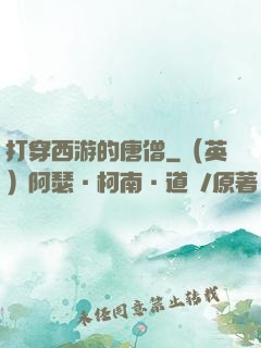 打穿西游的唐僧
